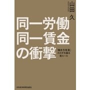 同一労働同一賃金の衝撃 「働き方改革」のカギを握る新ルール（日経BP社） [電子書籍]