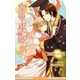 皇帝は巫子姫に溺れる【イラスト入り】（リブレ） [電子書籍]