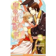 皇帝は巫子姫に溺れる【イラスト入り】（リブレ） [電子書籍]
