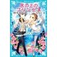氷の上のプリンセス エアメールの約束（講談社） [電子書籍]