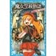 魔女学校物語 最高のルームメイト（講談社） [電子書籍]