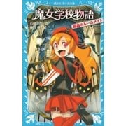 魔女学校物語 最高のルームメイト（講談社） [電子書籍]