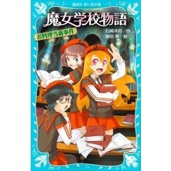 ヨドバシ Com 魔女学校物語 お料理当番事件 講談社 電子書籍 通販 全品無料配達