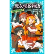 魔女学校物語 お料理当番事件（講談社） [電子書籍]
