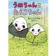たべもののおはなし おむすび うめちゃんとたらこちゃん（講談社） [電子書籍]