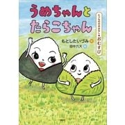 たべもののおはなし おむすび うめちゃんとたらこちゃん（講談社） [電子書籍]