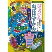 びょういんのおばけずかん なんでもドクター（講談社） [電子書籍]