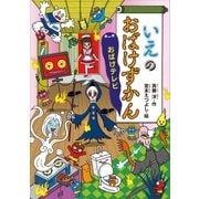 いえのおばけずかん おばけテレビ（講談社） [電子書籍]