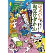 びょういんのおばけずかん おばけきゅうきゅうしゃ（講談社） [電子書籍]