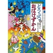 どうぶつのおばけずかん（講談社） [電子書籍]