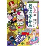 いえのおばけずかん ゆうれいでんわ（講談社） [電子書籍]