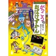 がっこうのおばけずかん おばけにゅうがくしき（講談社） [電子書籍]