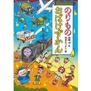 のりものおばけずかん（講談社） [電子書籍]