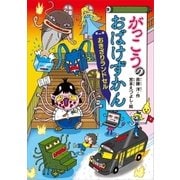 がっこうのおばけずかん おきざりランドセル（講談社） [電子書籍]
