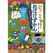 がっこうのおばけずかん あかずのきょうしつ（講談社） [電子書籍]