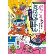 がっこうのおばけずかん ワンデイてんこうせい（講談社） [電子書籍]