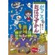 がっこうのおばけずかん（講談社） [電子書籍]