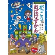 がっこうのおばけずかん（講談社） [電子書籍]