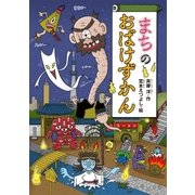 まちのおばけずかん（講談社） [電子書籍]
