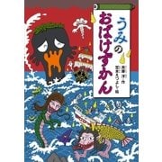 うみのおばけずかん（講談社） [電子書籍]