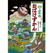 やまのおばけずかん（講談社） [電子書籍]