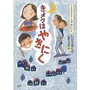 たべもののおはなし やきにく きょうはやきにく（講談社） [電子書籍]