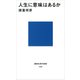 人生に意味はあるか（講談社） [電子書籍]
