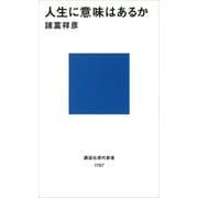 人生に意味はあるか（講談社） [電子書籍]