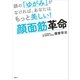 顔の「ゆがみ」がなければ、あなたはもっと美しい！ 顔面筋革命（講談社） [電子書籍]