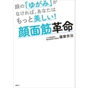顔の「ゆがみ」がなければ、あなたはもっと美しい！ 顔面筋革命（講談社） [電子書籍]