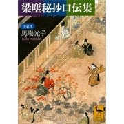 梁塵秘抄口伝集 全訳注（講談社） [電子書籍]