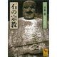 石の宗教（講談社） [電子書籍]