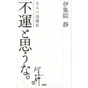 不運と思うな。大人の流儀6 a genuine way of life（講談社） [電子書籍]