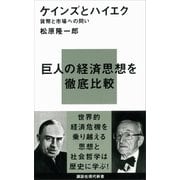 ケインズとハイエク―貨幣と市場への問い（講談社） [電子書籍]