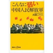 こんなに弱い中国人民解放軍（講談社） [電子書籍]