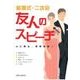 結婚式・二次会 友人のスピーチ（西東社） [電子書籍]