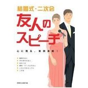 結婚式・二次会 友人のスピーチ（西東社） [電子書籍]