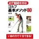 必ず100を切る！ ゴルフ基本メソッド80（西東社） [電子書籍]