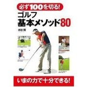必ず100を切る！ ゴルフ基本メソッド80（西東社） [電子書籍]