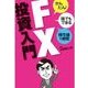 FX投資入門（西東社） [電子書籍]
