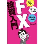 FX投資入門（西東社） [電子書籍]