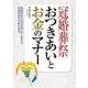 冠婚葬祭 おつきあいとお金のマナー（西東社） [電子書籍]