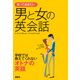 知っておきたい 男と女の英会話（西東社） [電子書籍]