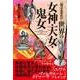知っておきたい 世界の女神・天女・鬼女（西東社） [電子書籍]