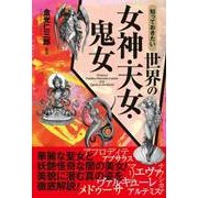 知っておきたい 世界の女神・天女・鬼女（西東社） [電子書籍]