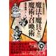 知っておきたい 魔法・魔具と魔術・召喚術（西東社） [電子書籍]