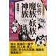 知っておきたい 伝説の魔族・妖族・神族（西東社） [電子書籍]