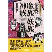 知っておきたい 伝説の魔族・妖族・神族（西東社） [電子書籍]
