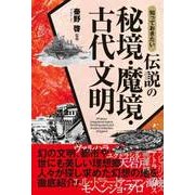 知っておきたい 伝説の秘境・魔境・古代文明（西東社） [電子書籍]