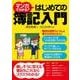 マンガでわかる！はじめての簿記入門（西東社） [電子書籍]
